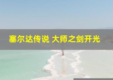 塞尔达传说 大师之剑开光